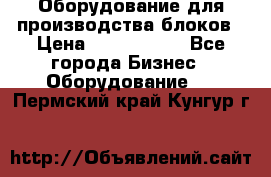 Оборудование для производства блоков › Цена ­ 3 588 969 - Все города Бизнес » Оборудование   . Пермский край,Кунгур г.